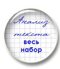 Анализ художественного текста. Весь набор